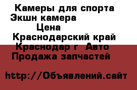  ION Камеры для спорта (Экшн-камера speed PRO) › Цена ­ 7 800 - Краснодарский край, Краснодар г. Авто » Продажа запчастей   